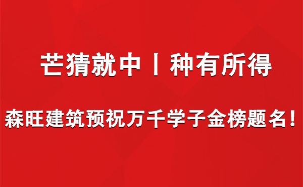 芒猜就中丨种有所得——森旺建筑预祝万千学子金榜题名！.jpg